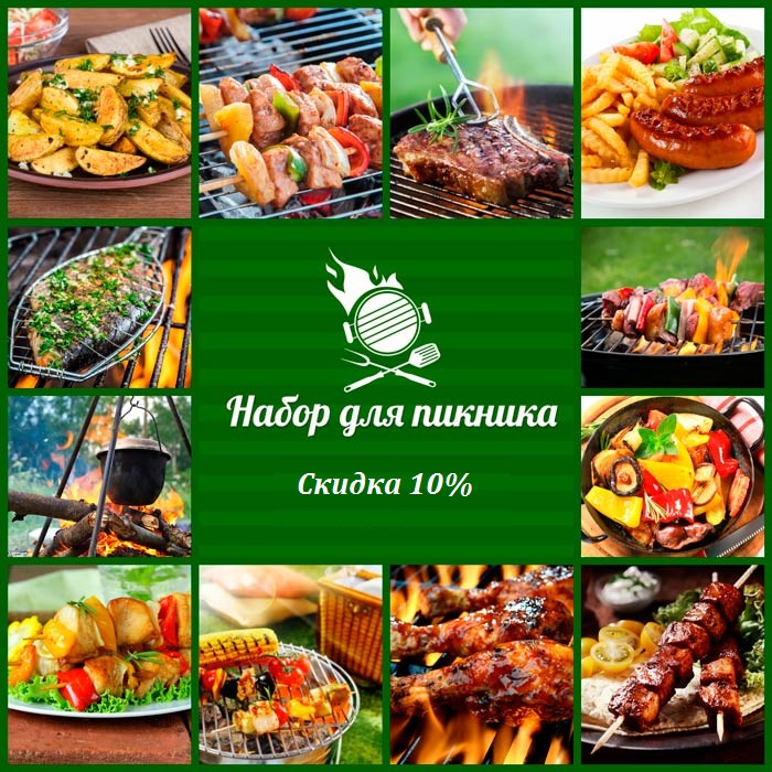 Купить со скидкой наборы для пикника в интернет-магазине shikkra.ru